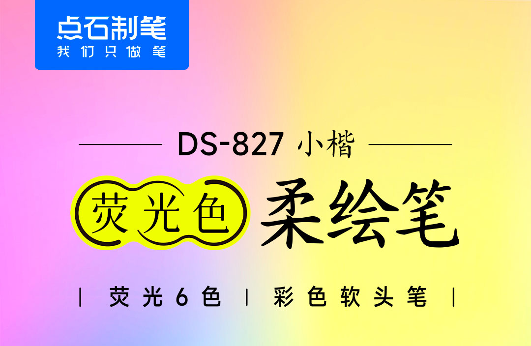 DS-827荧光笔-详情页_01.jpg