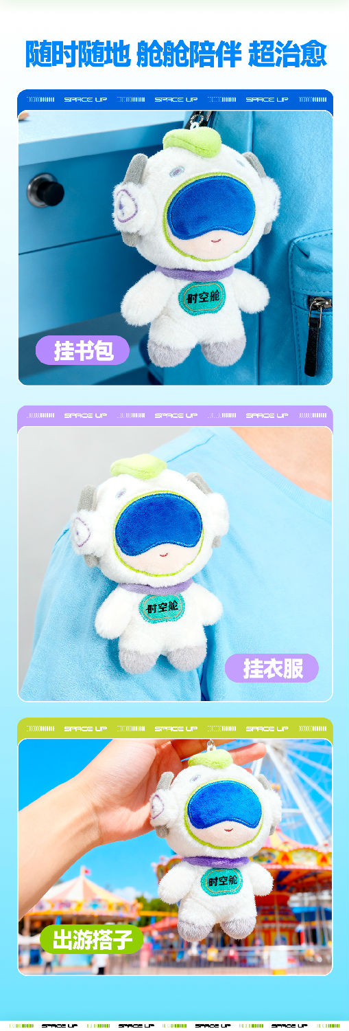 时空舱毛绒挂件-微信图文_02.jpg