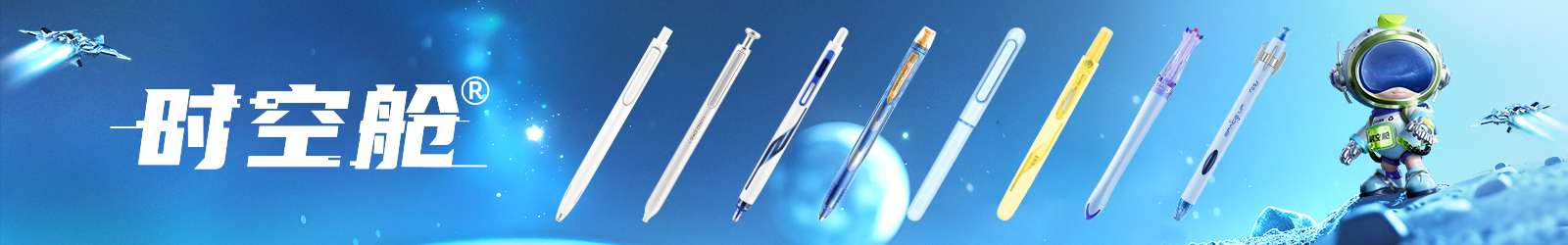 时空舱,中性笔,荧光笔,钢笔,礼盒