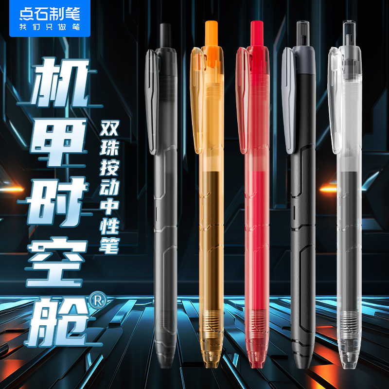DS-0185 机甲时空舱 双珠按动中性笔