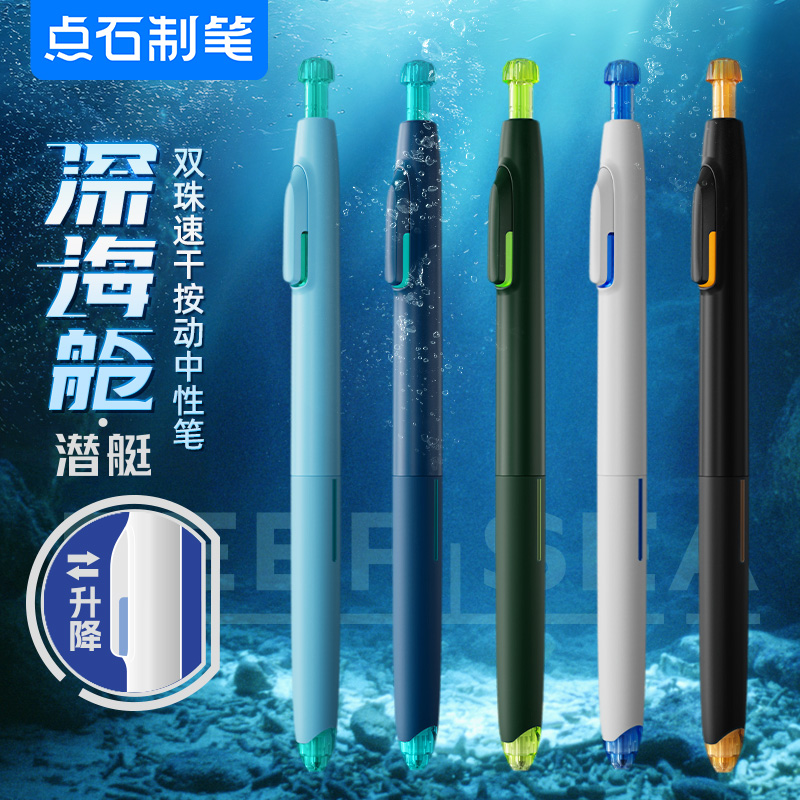 DS-0144 深海舱·潜艇 双珠速干按动中性笔