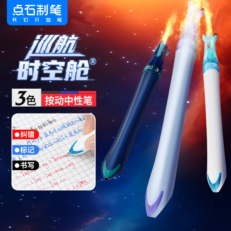 DS-6254 巡航时空舱 三色按动中性笔