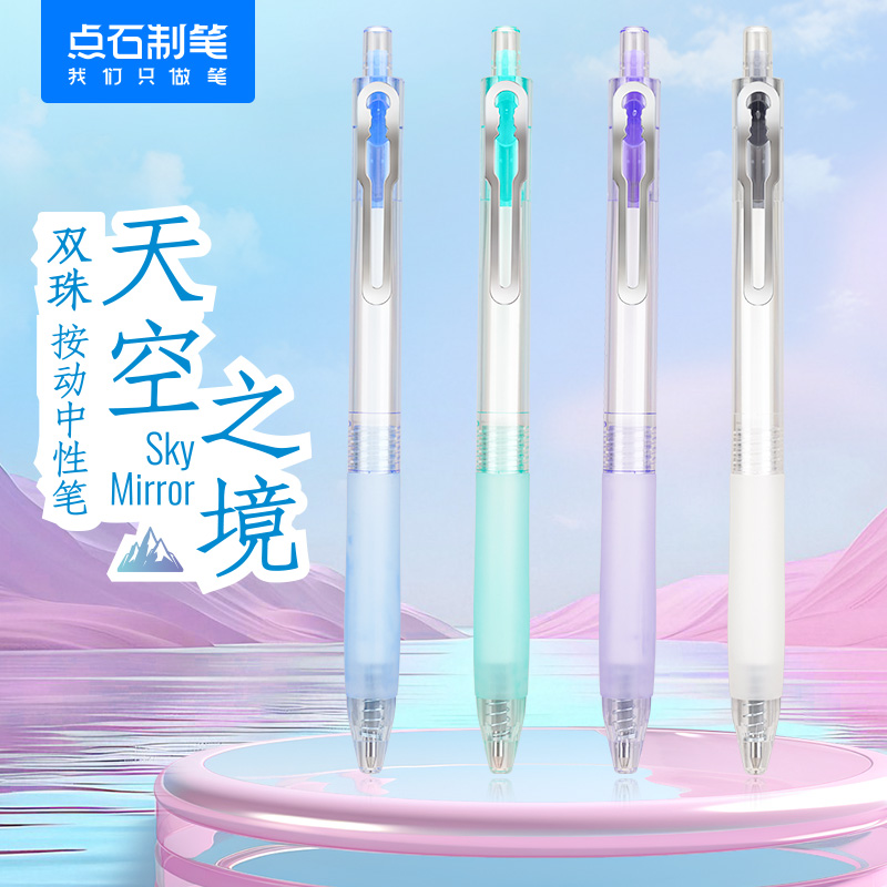 DS-0204 天空之境 双珠速干按动中性笔