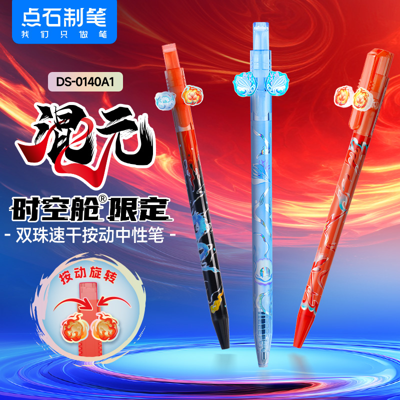 DS-0140A1 混元时空舱 双珠速干按动中性笔