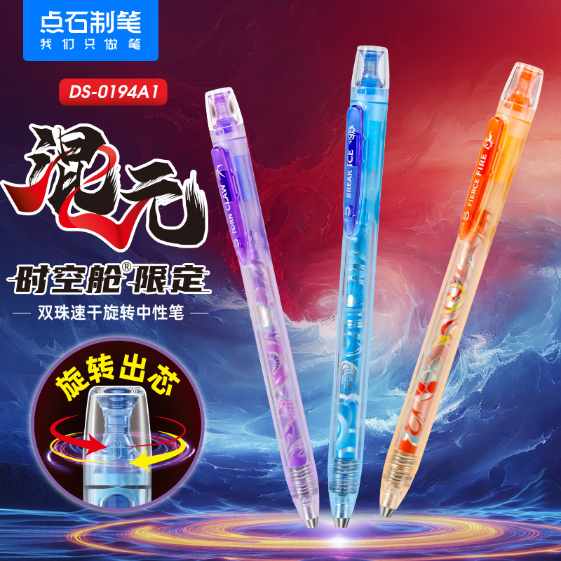 DS-0194A1 混元时空舱 双珠速干旋转中性笔