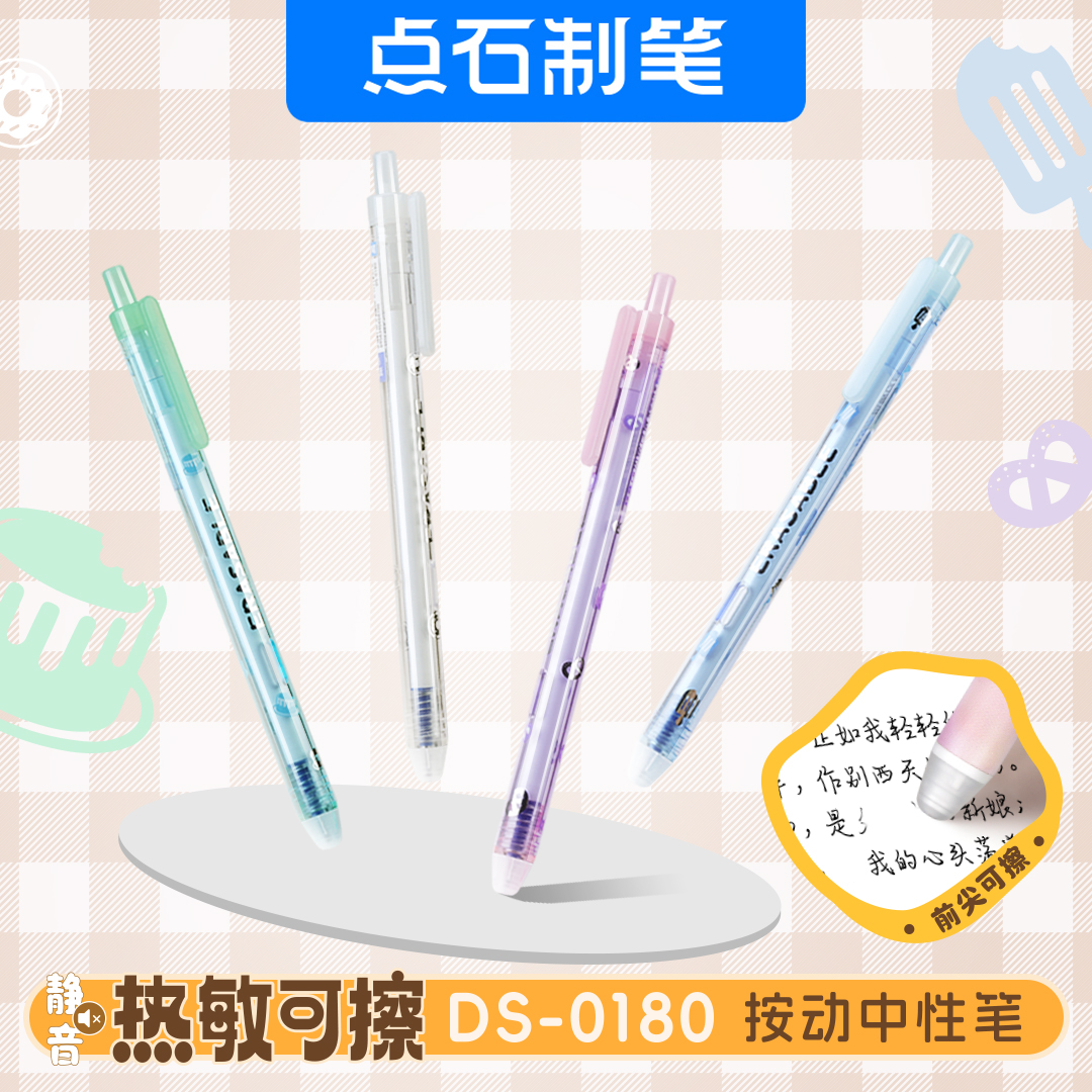 DS-0180 静音热敏可擦 按动中性笔