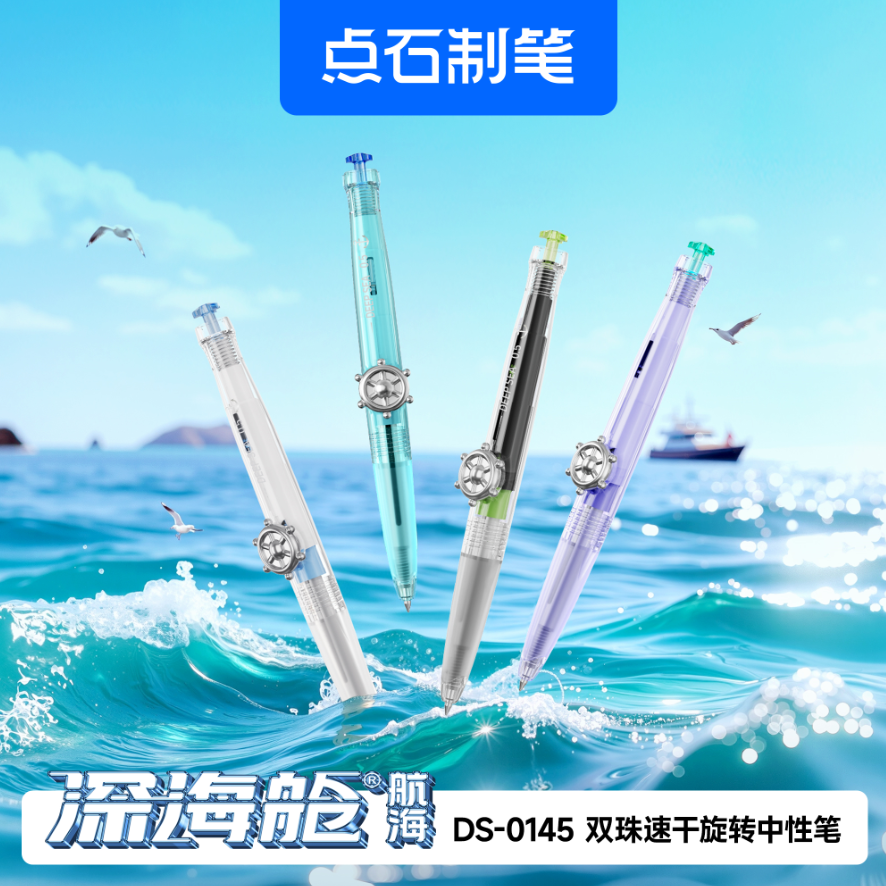 DS-0145 深海舱·航海 双珠速干旋转中性笔