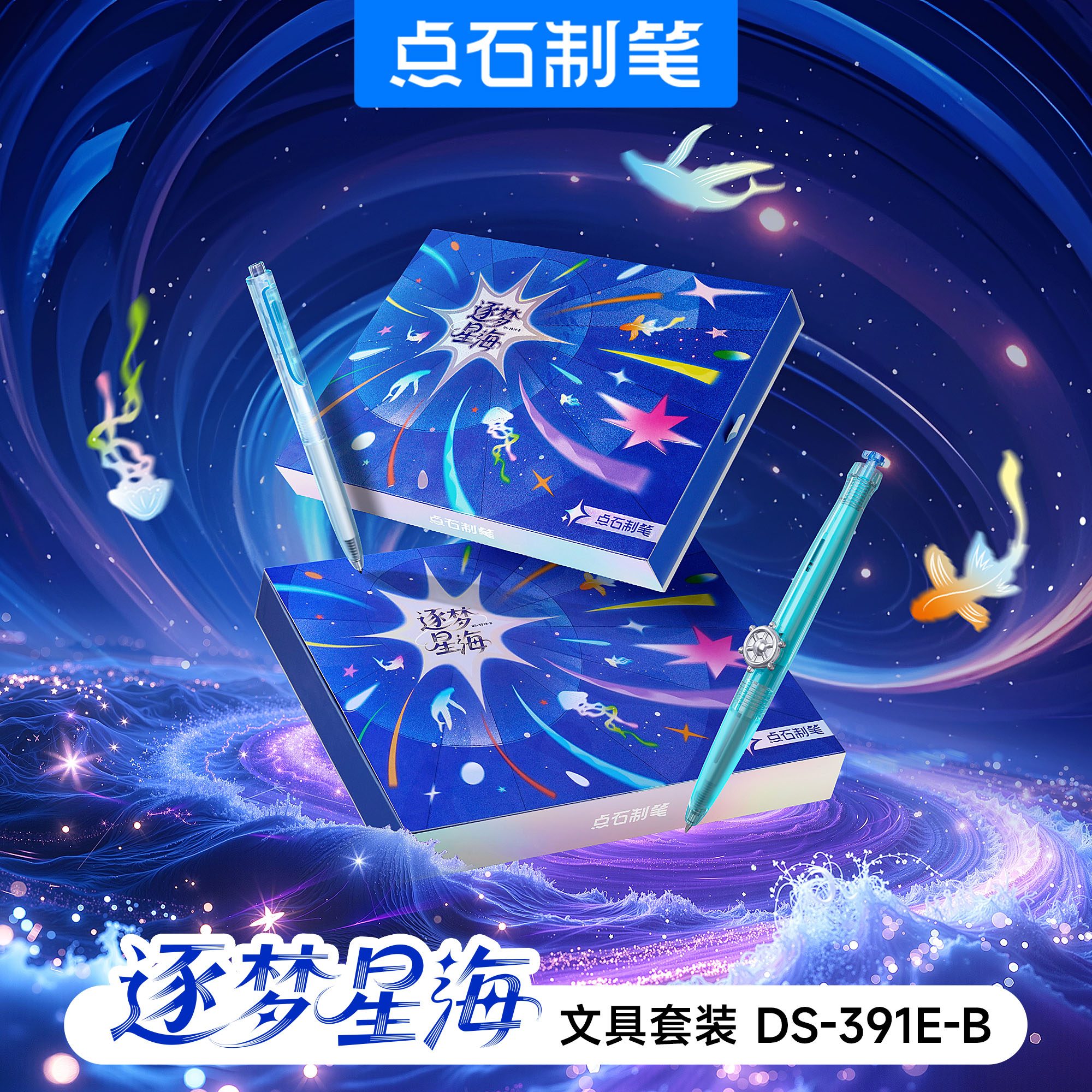 DS-391E-B逐梦星海文具礼盒（线上专供）