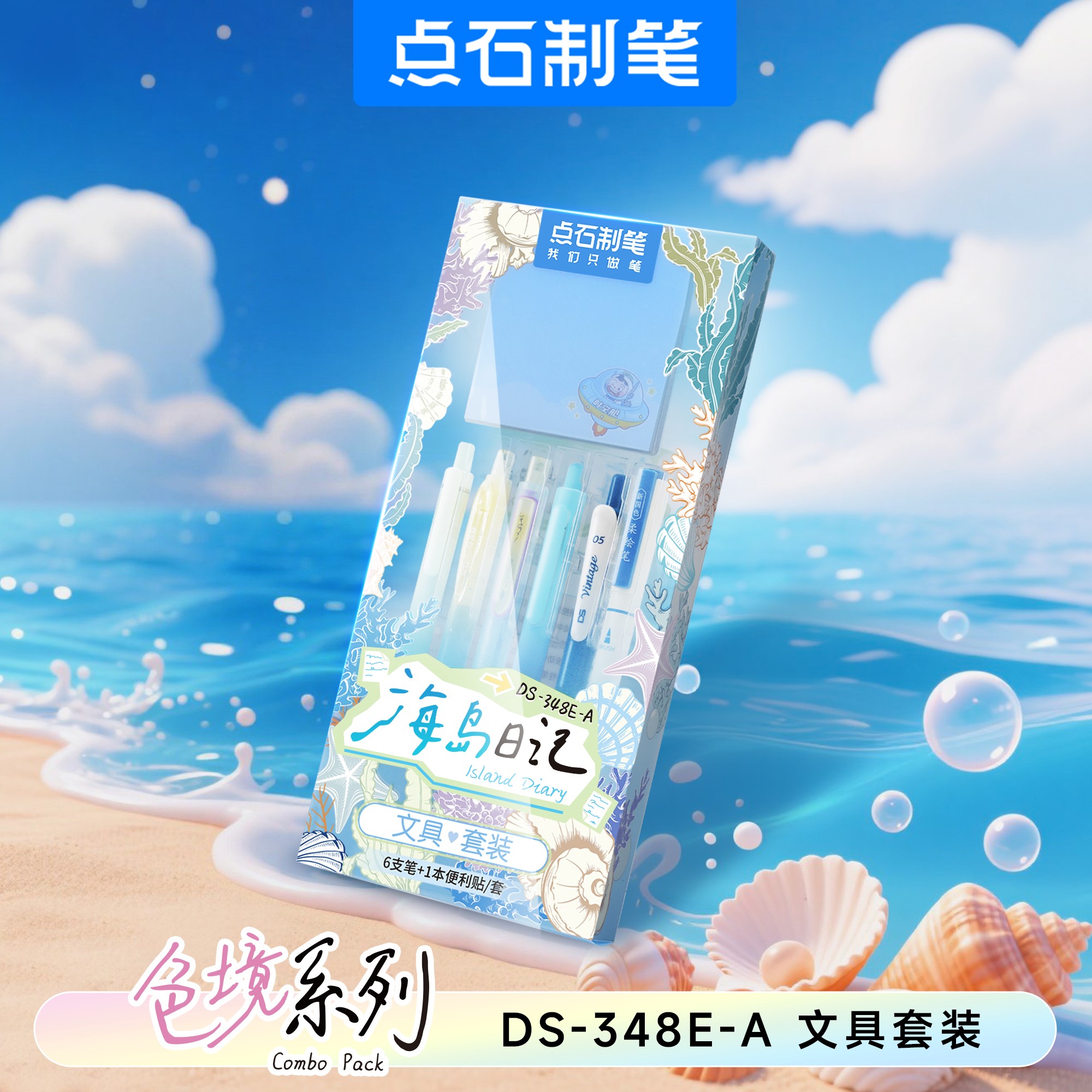 DS-348E-A 色境系列文具套装