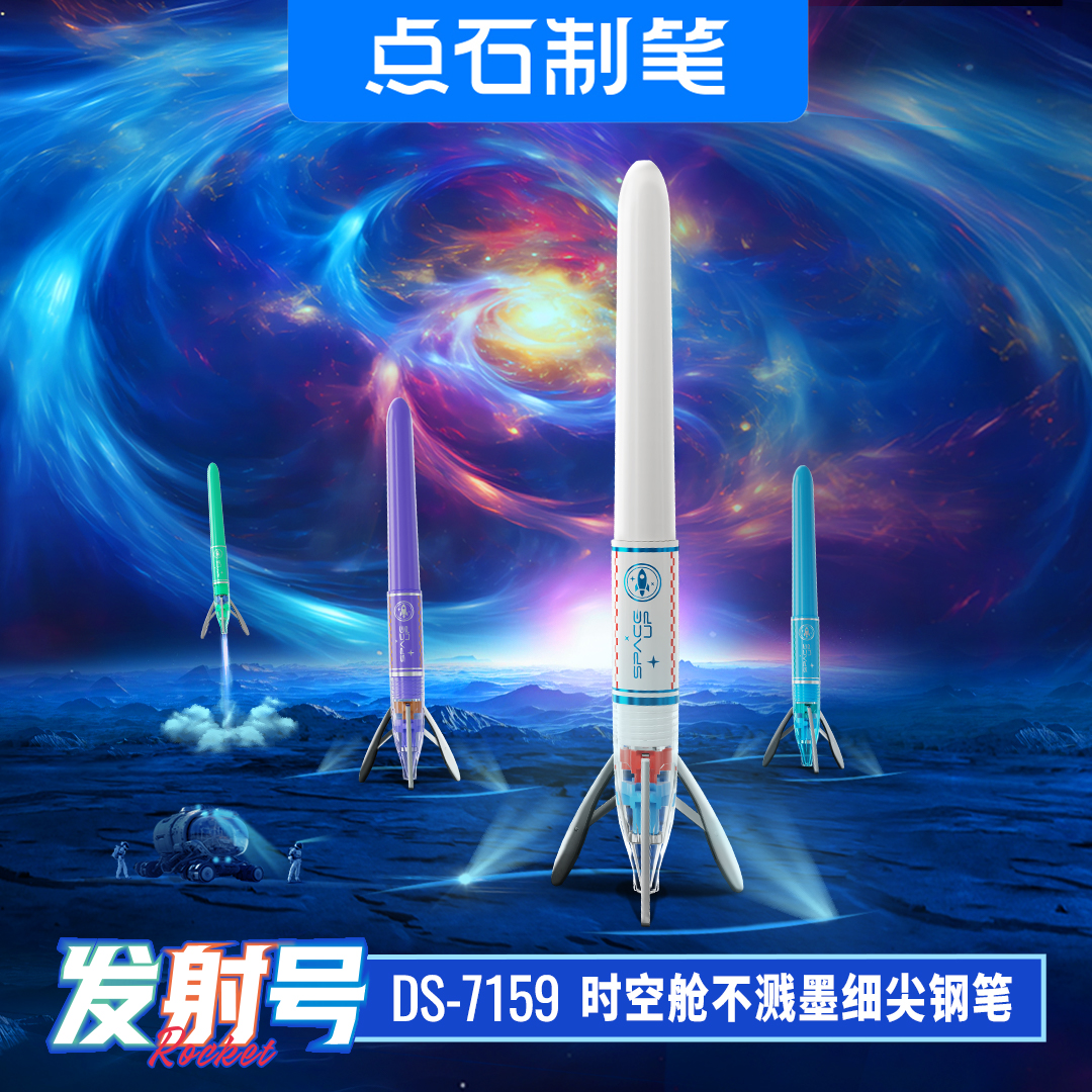 DS-7159发射号时空舱不溅墨细尖钢笔