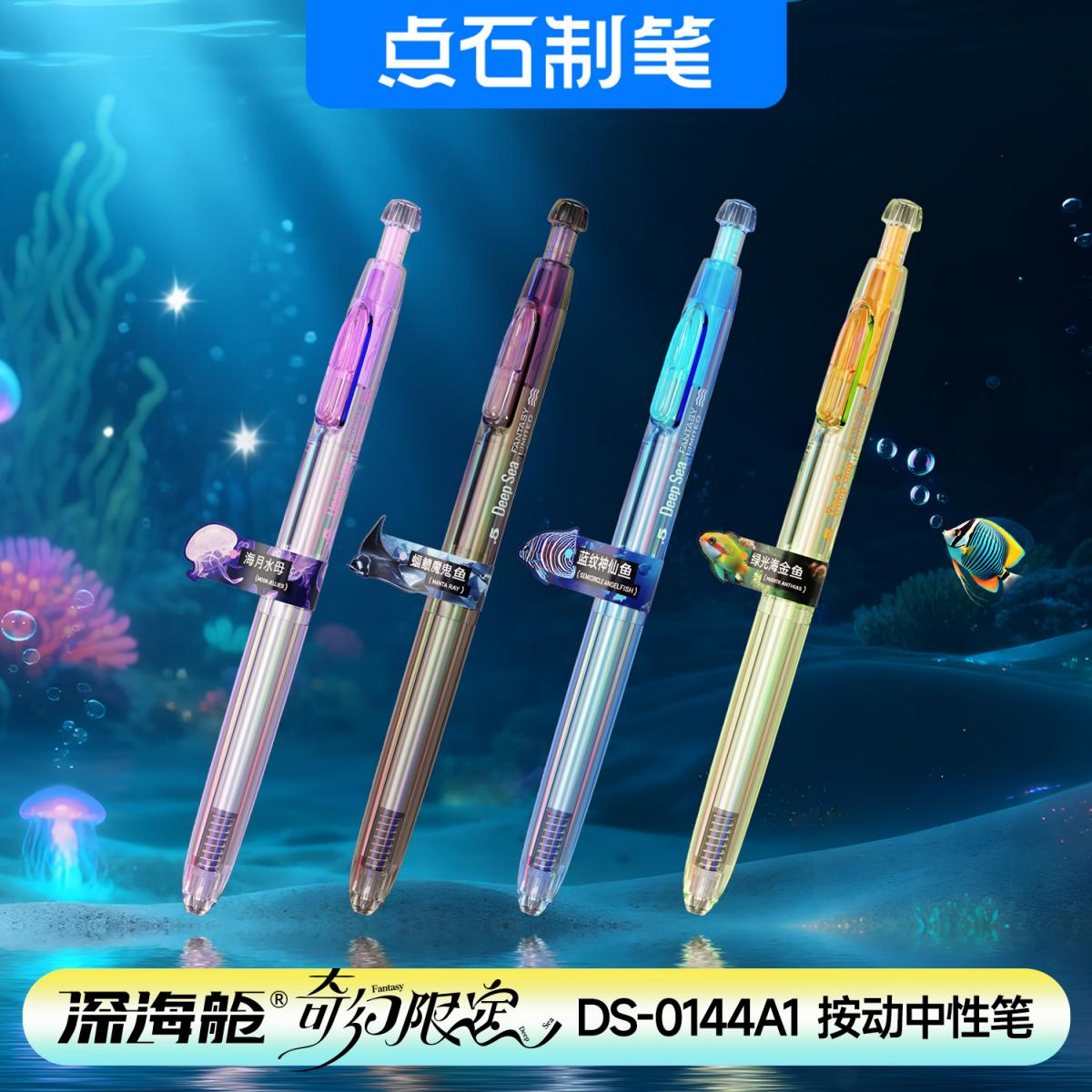 DS-0144A1深海舱 奇幻限定 双珠速干按动中性笔