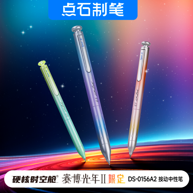 DS-0156A2 硬核时空舱 赛博光年2限定 双珠速干按动中性笔