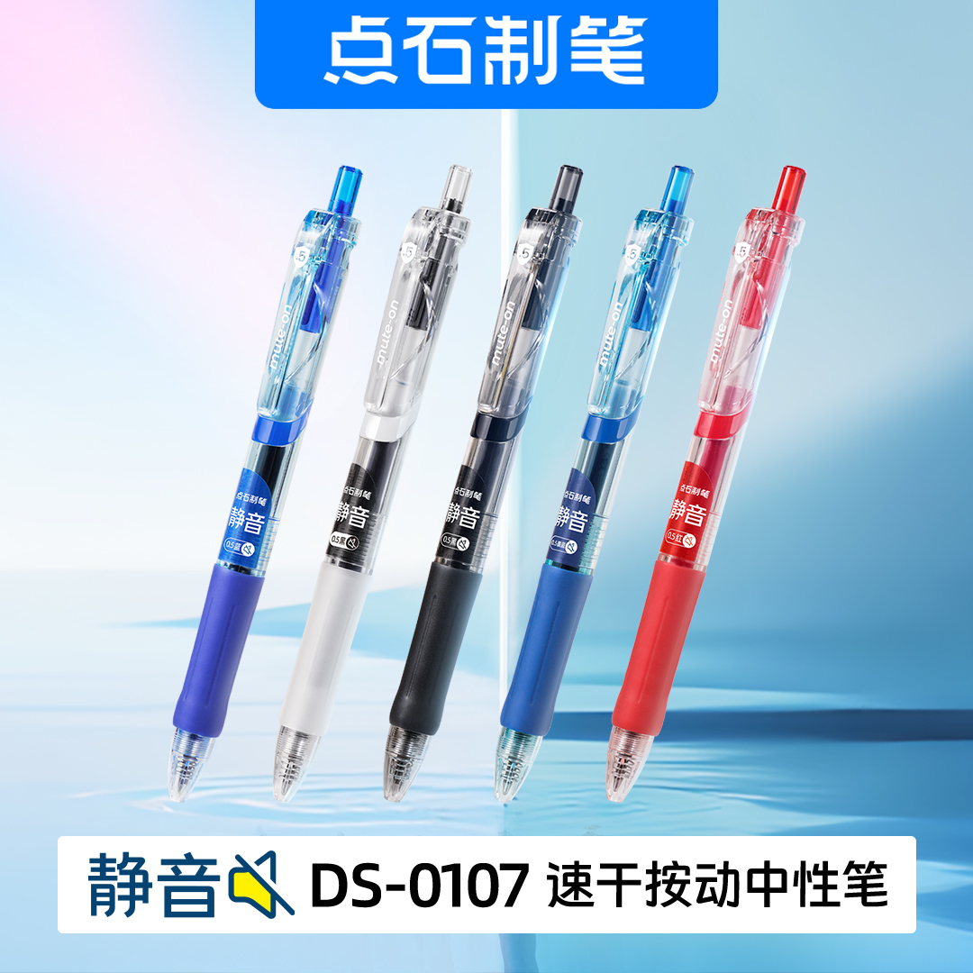 DS-0107 静音按动中性笔