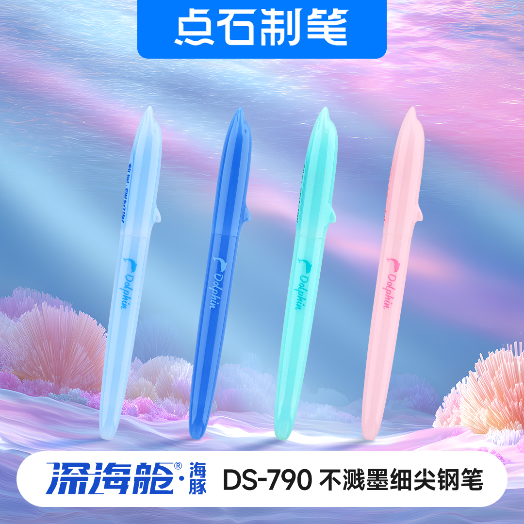 DS-790 深海舱·海豚 不溅墨细尖钢笔