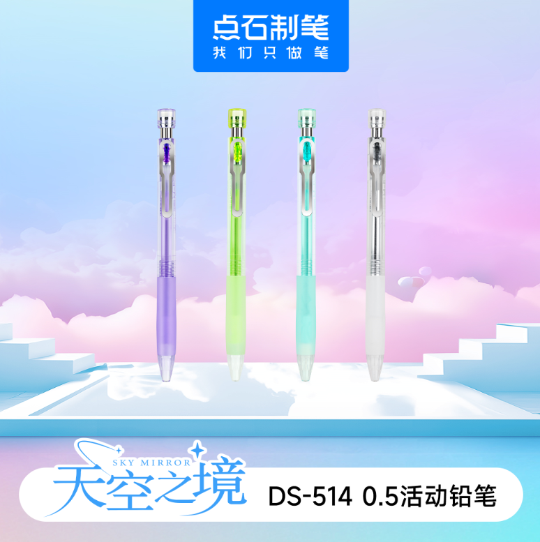 DS-514 天空之境 活动铅笔