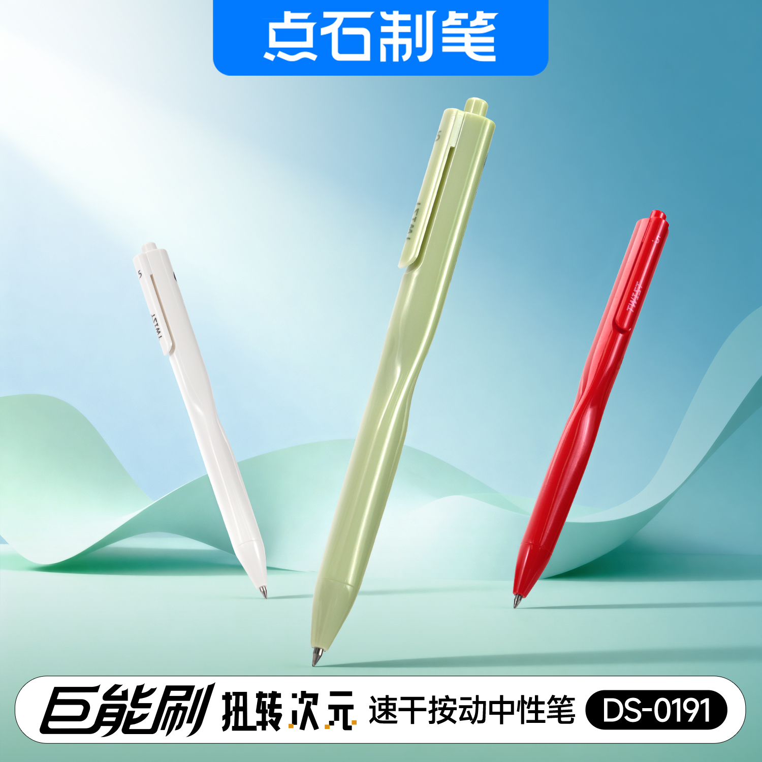 DS-0191 巨能刷·扭转次元 双珠速干按动中性笔