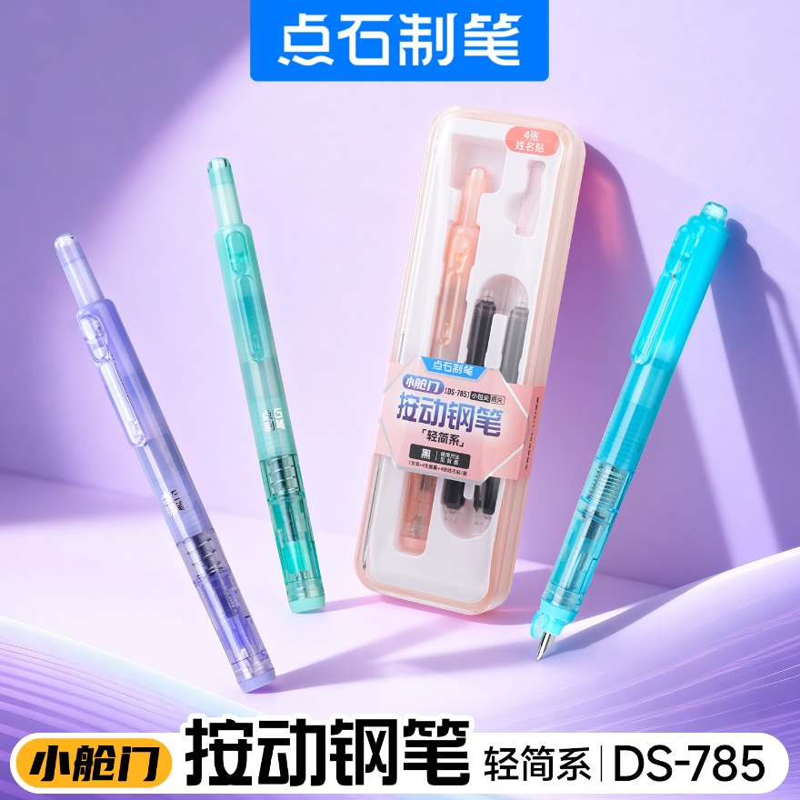 DS-785小舱门按动钢笔轻简系