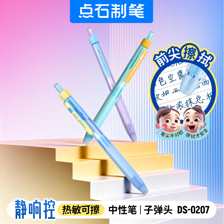 DS-0207 静响控 热敏可擦按动中性笔