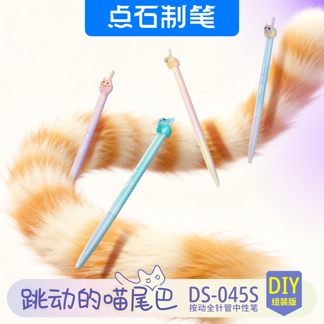DS-045S 跳动的喵尾巴 按动全针管中性笔