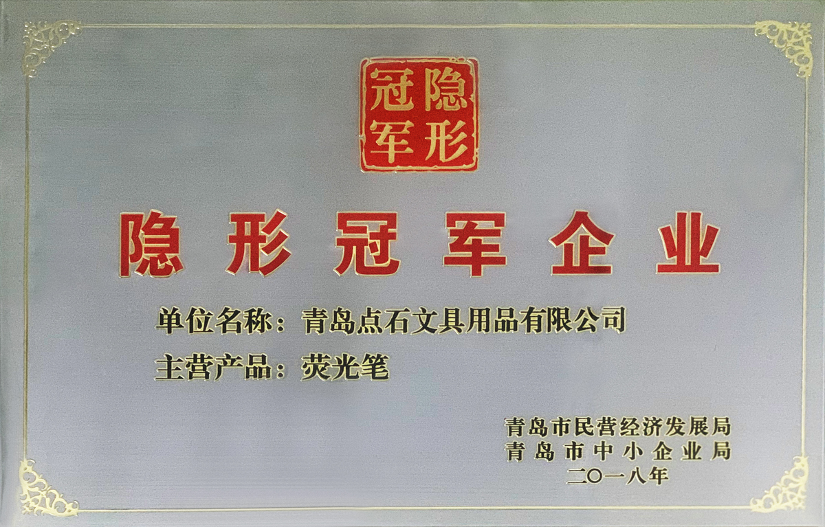 隐形冠军企业