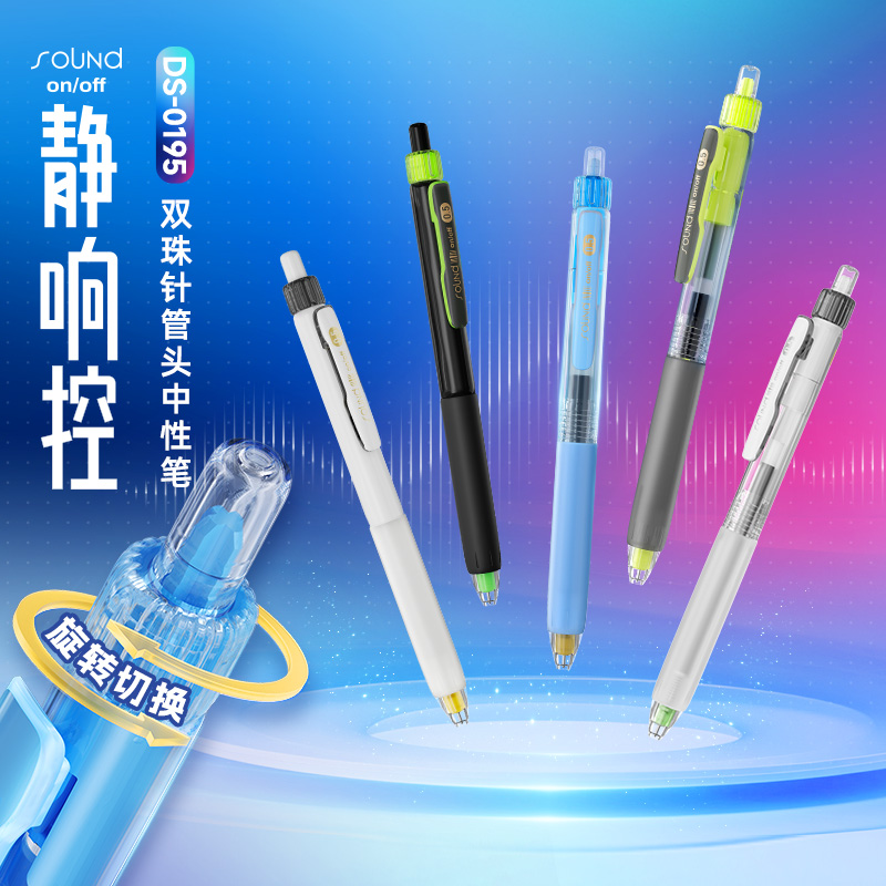 DS-0195 静响控 双珠针管头按动中性笔