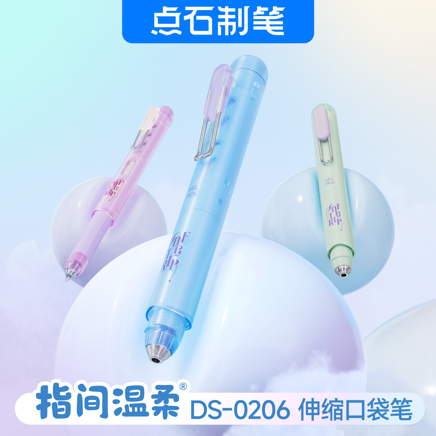 DS-0206指间温柔伸缩口袋笔