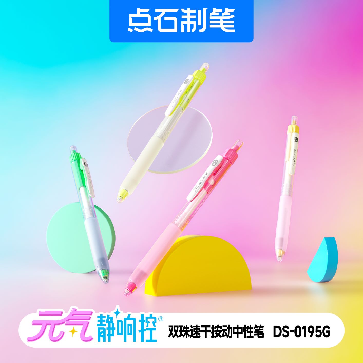 DS-0195G 元气静响控 双珠速干按动中性笔