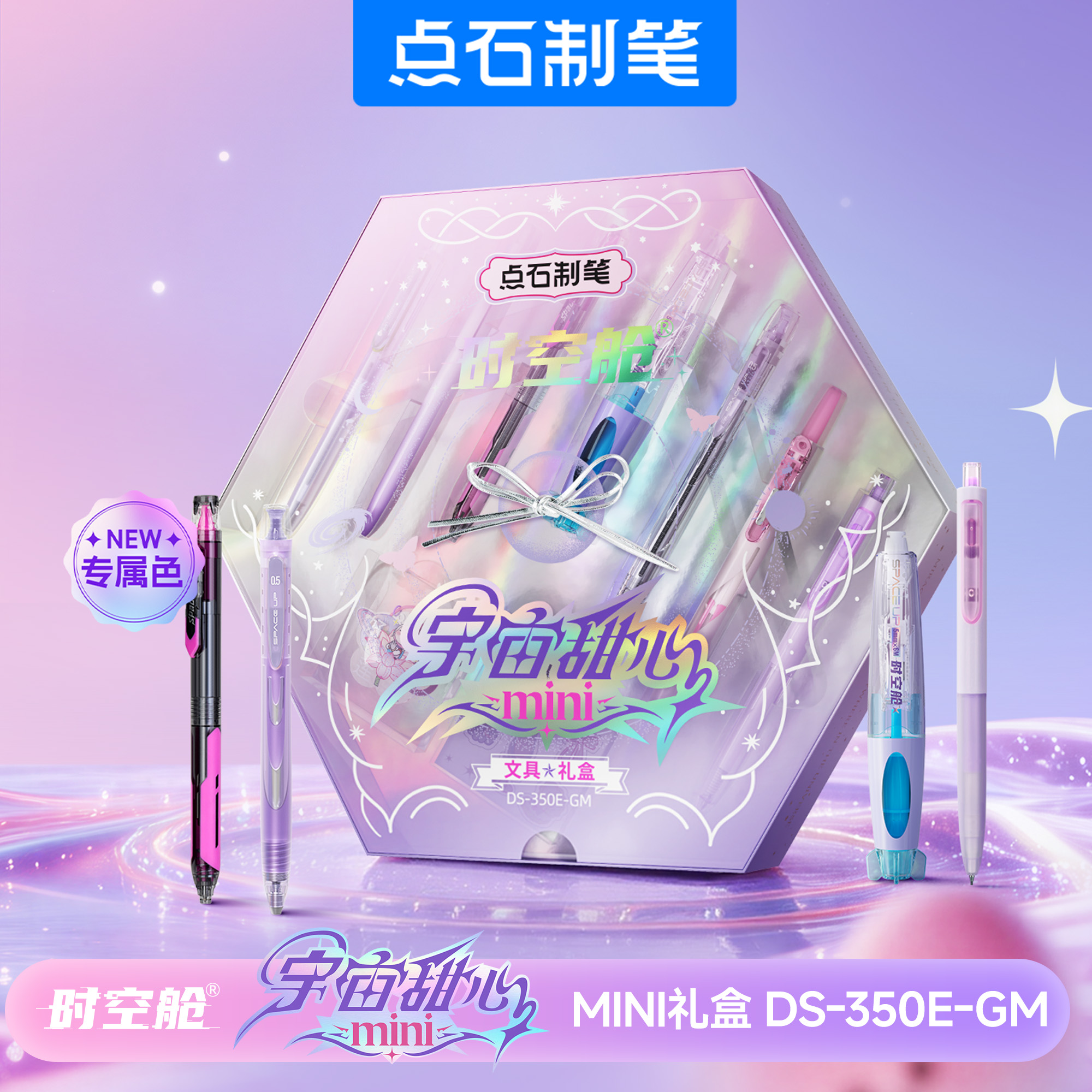 DS-350E-GM时空舱宇宙甜心mini文具礼盒