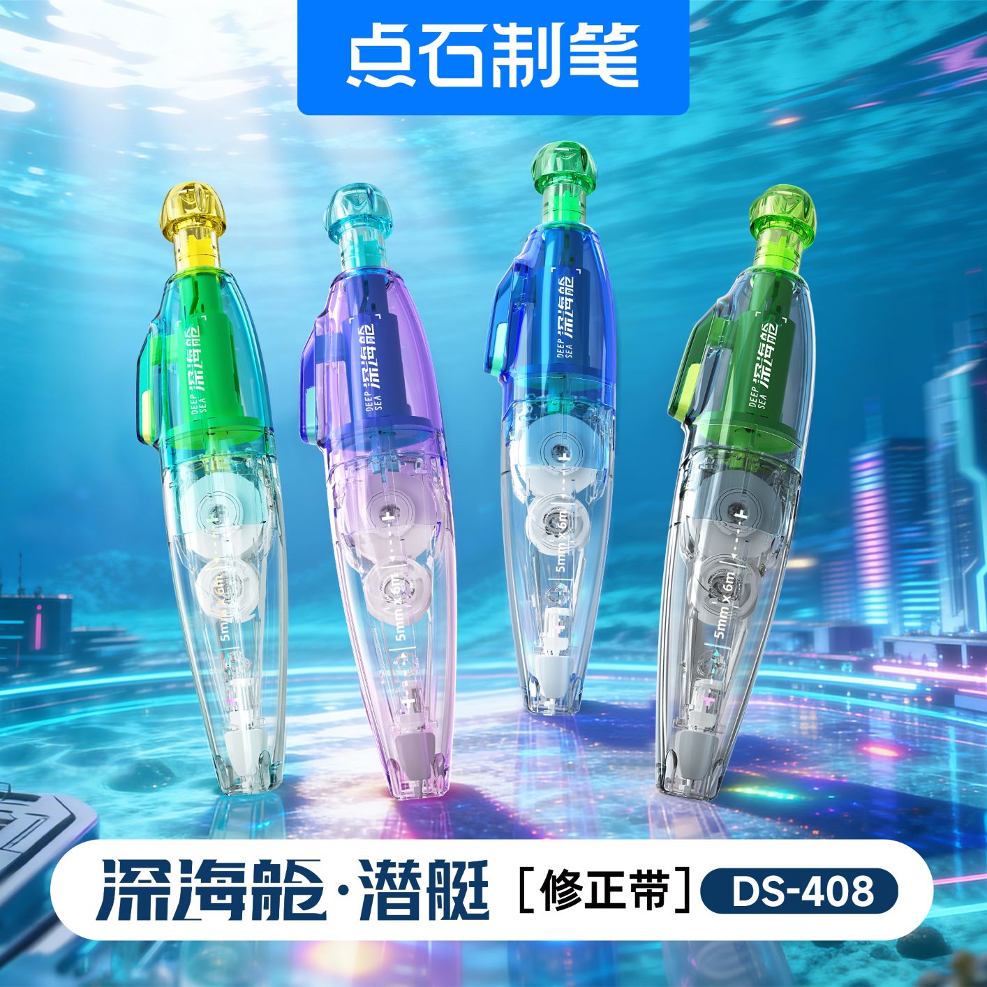 DS-408深海舱·潜艇修正带