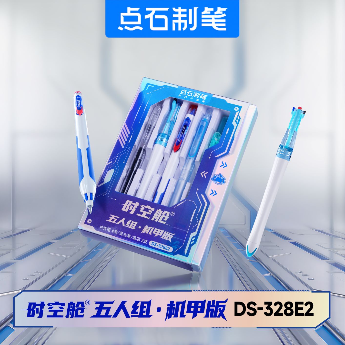 DS-328E2时空舱 五人组·机甲版