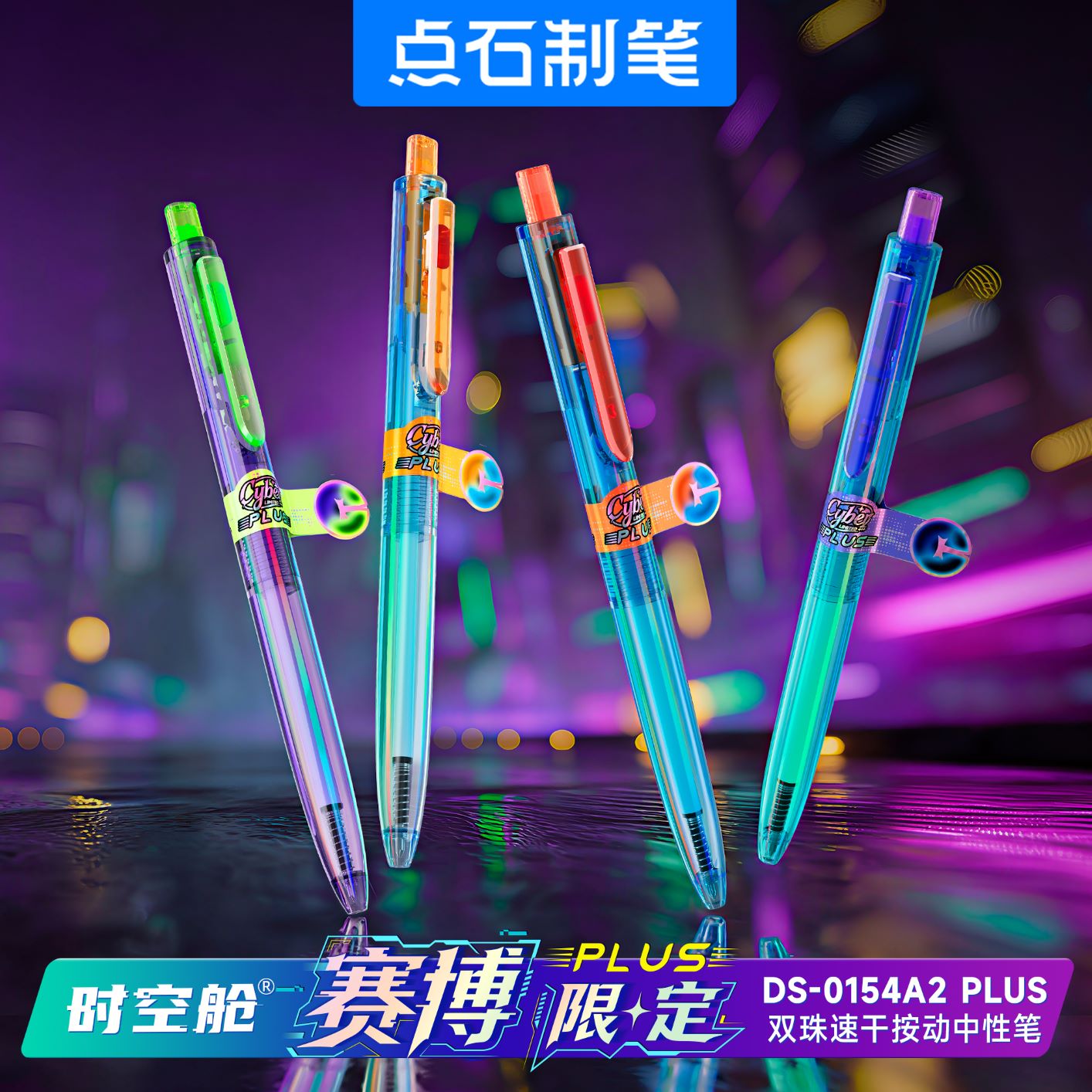 DS-0154A2Plus 时空舱 赛博限定Plus 双珠速干按动中性笔